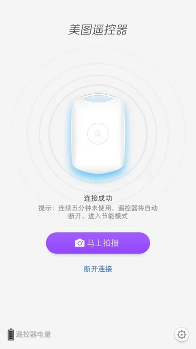 Zrzuty ekranu 美图遥控器 - 解放双手玩自拍！