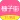 柚子街