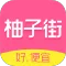 柚子街