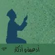 محفظة اذكاري جامع الادعية