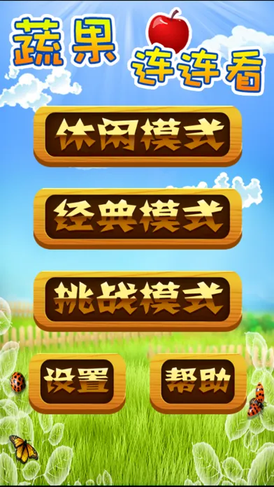 蔬果连连看 스크린샷
