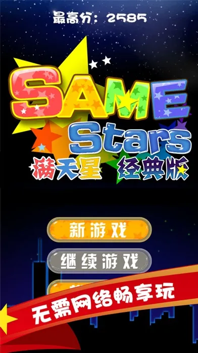 满天星经典版3-无广告官方单机休闲消除游戏应用截图