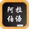 阿拉伯语