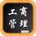 工商管理－大学专业课程视频教程