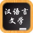 汉语言文学－大学专业课程视频教程