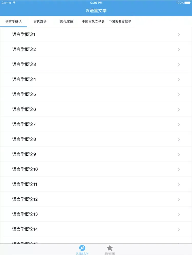 Скриншоты 汉语言文学－大学专业课程视频教程 iPad 