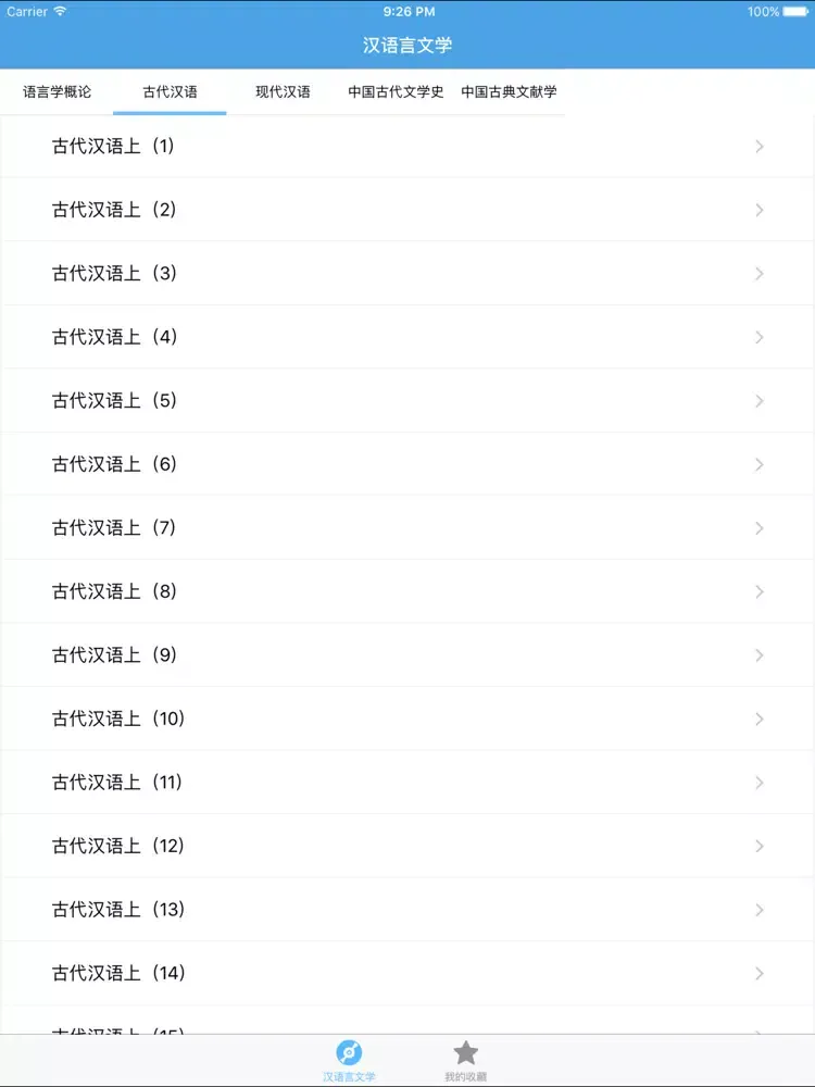 Скриншоты 汉语言文学－大学专业课程视频教程 iPad 