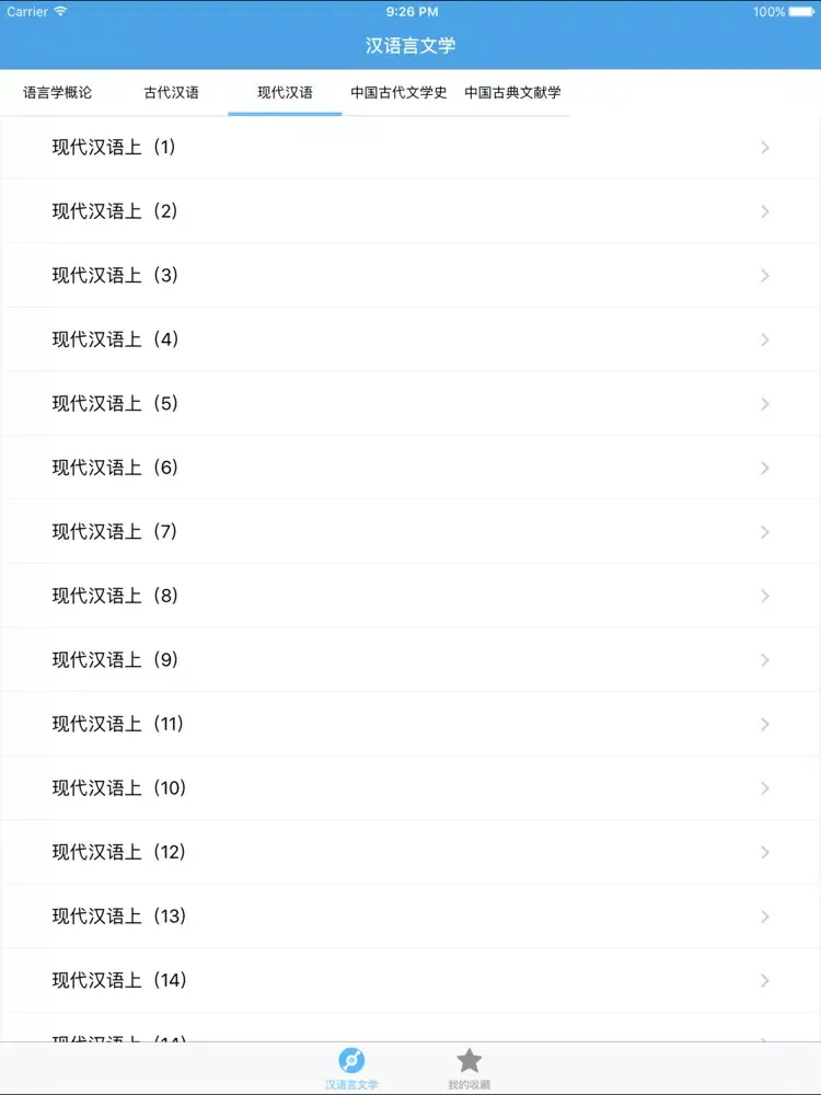Скриншоты 汉语言文学－大学专业课程视频教程 iPad 