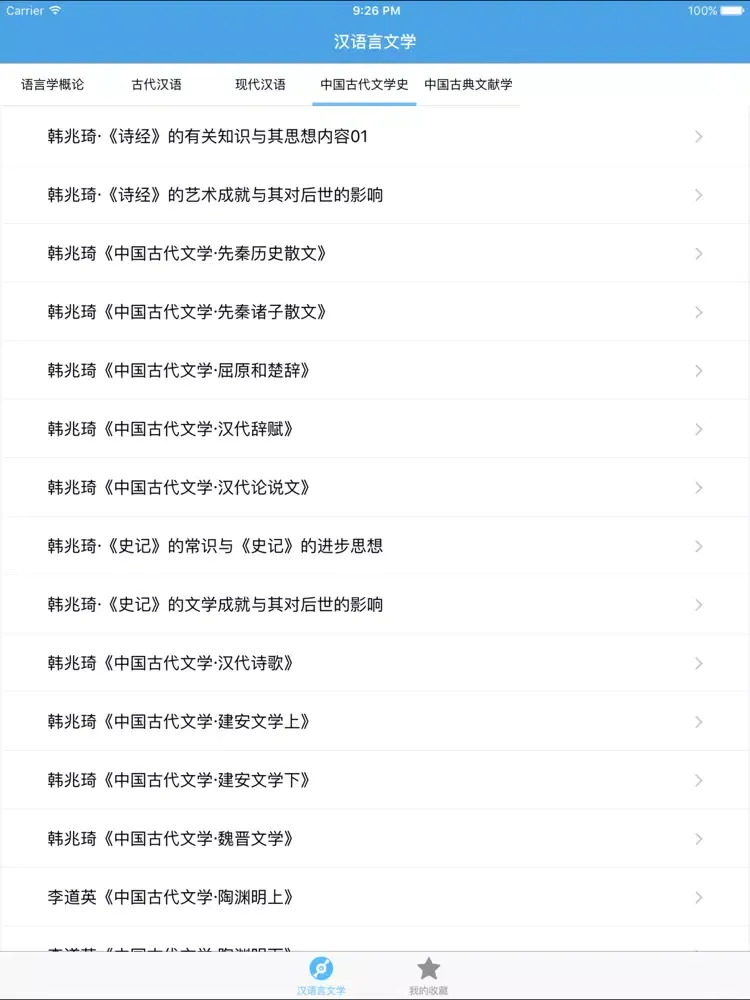 Скриншоты 汉语言文学－大学专业课程视频教程 iPad 