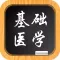 基础医学－大学专业课程视频教程