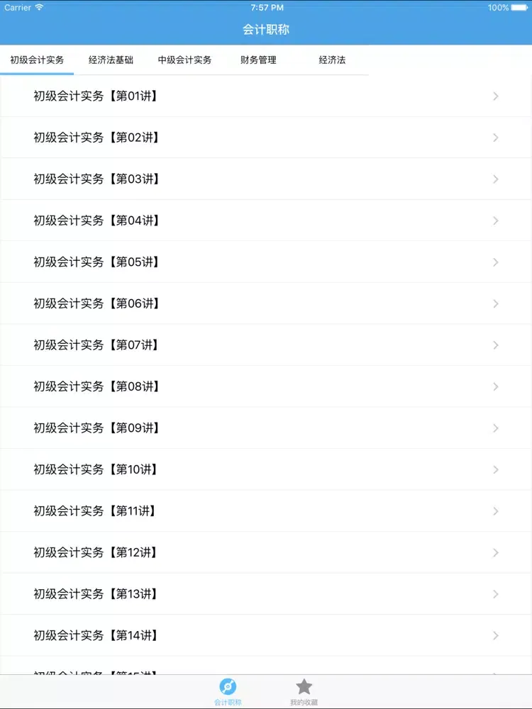 ภาพหน้าจอของ 会计职称-专业资格考试视频教学 iPad