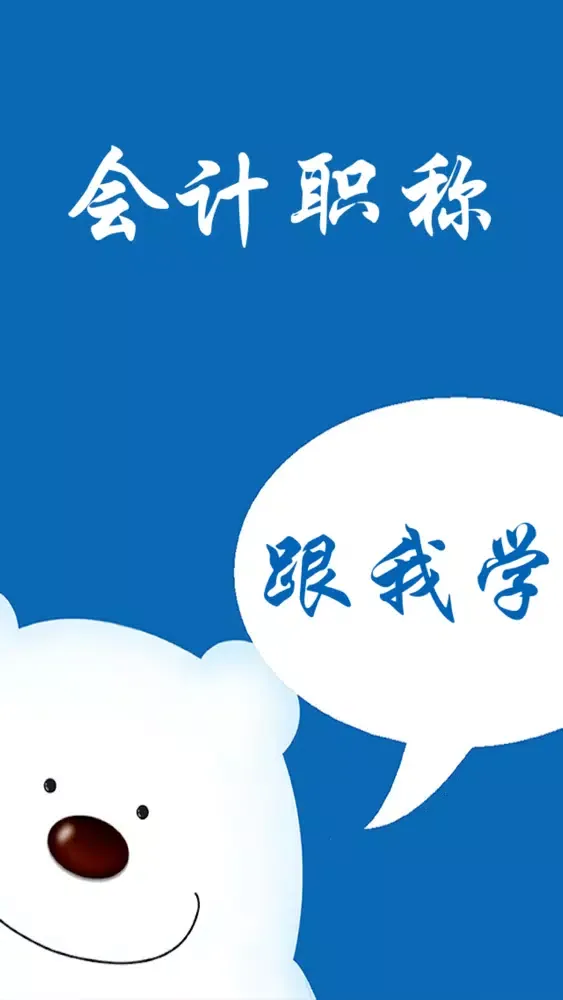 ภาพหน้าจอของ 会计职称-专业资格考试视频教学