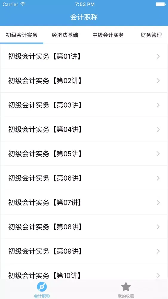 ภาพหน้าจอของ 会计职称-专业资格考试视频教学