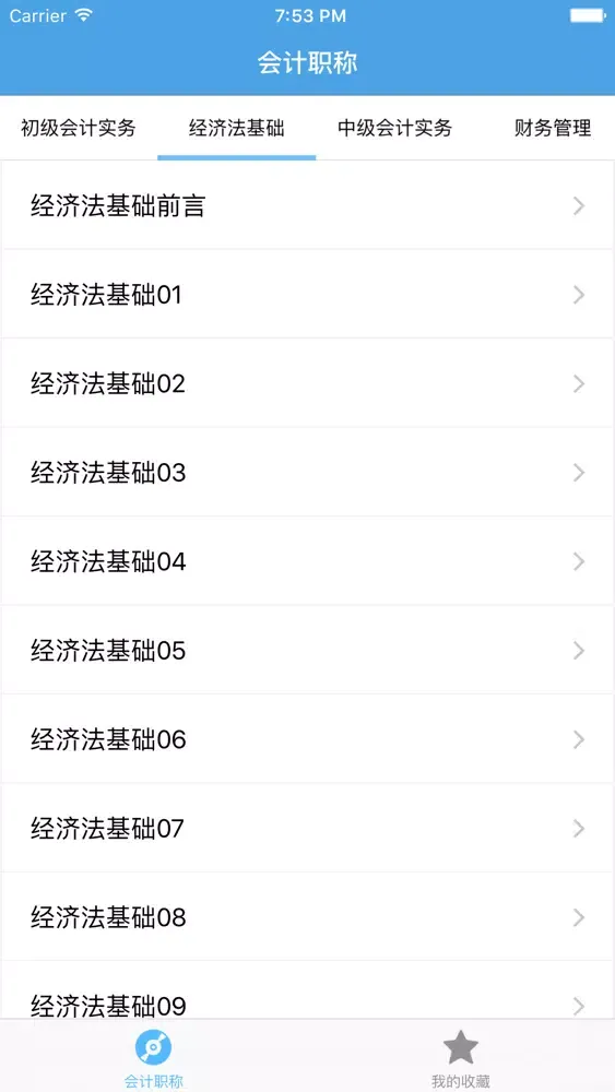 ภาพหน้าจอของ 会计职称-专业资格考试视频教学