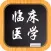 临床医学－专业资格考试视频教学