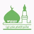 مأتم الإمام علي