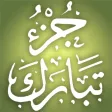 Quran Memorization Program - Tricky Questions - Juzu 29 برنامج حفظ القرآن الكريم ـ الأسئلة المتشابهة ـ جزء تبارك