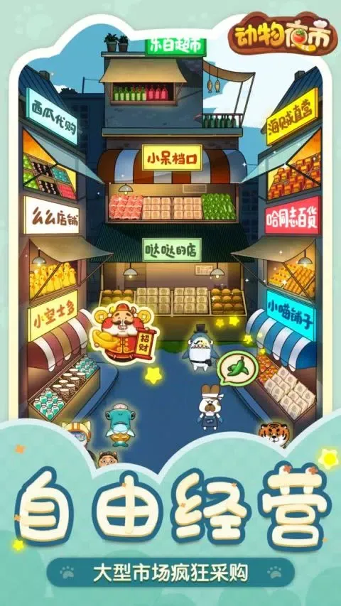 Capturas de pantalla de 动物夜市