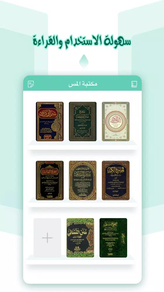 مكتبة المسلم स्क्रीनशॉट