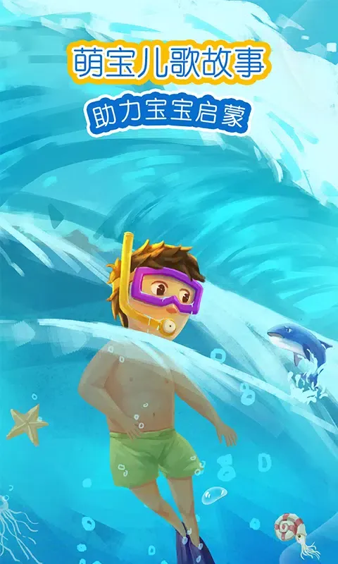 萌宝绘本故事 スクリーンショット