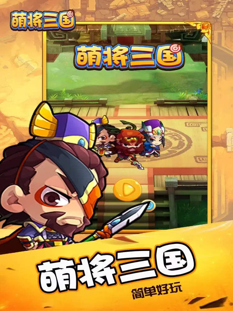 萌将三国传 iPad  Screenshots