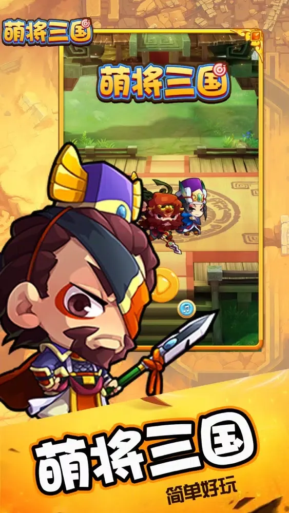 萌将三国传 Screenshots