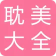 耽美小说大全