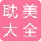 耽美小说大全