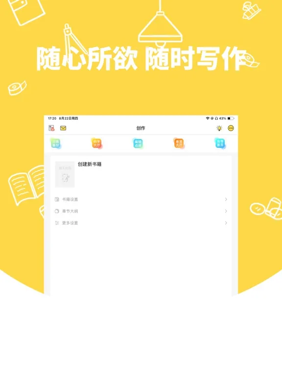 全民写小说-写书写作软件 iPad 应用截图