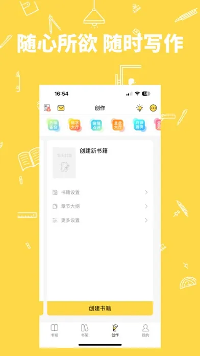 全民写小说-写书写作软件应用截图