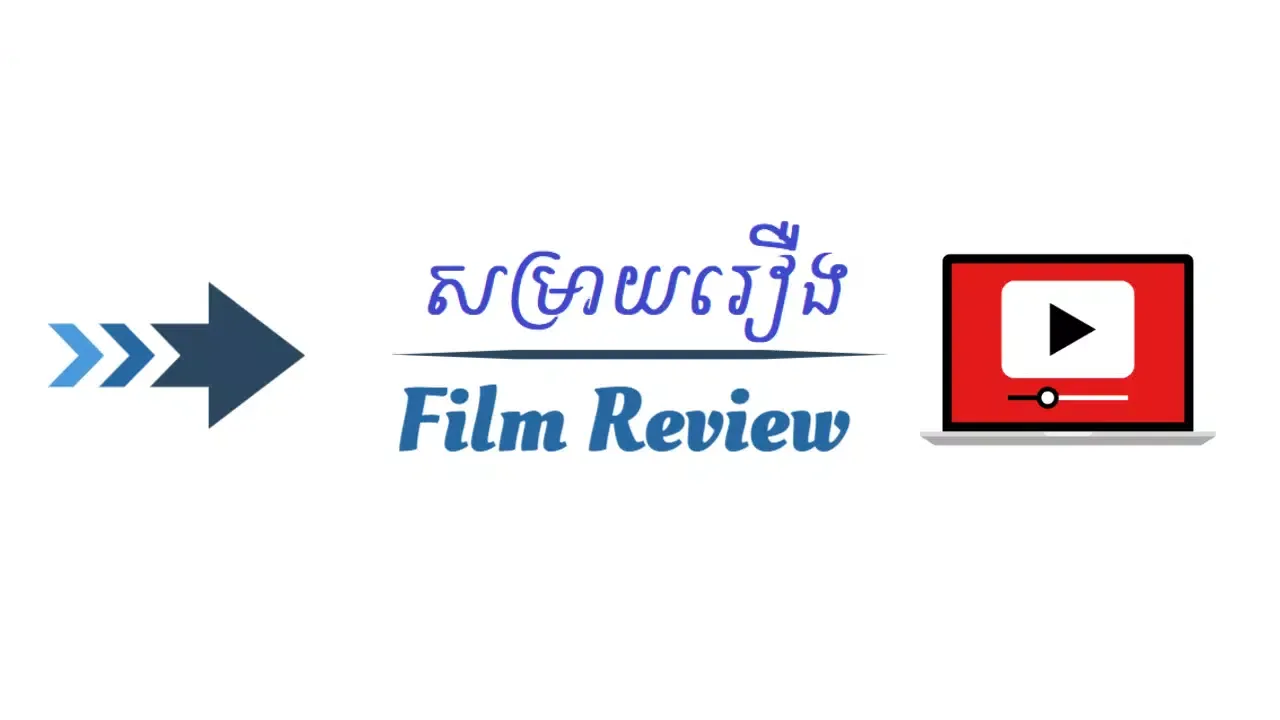 Tangkapan layar សម្រាយរឿង - Film Review