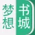 梦想书城-完本小说txt电子书阅读