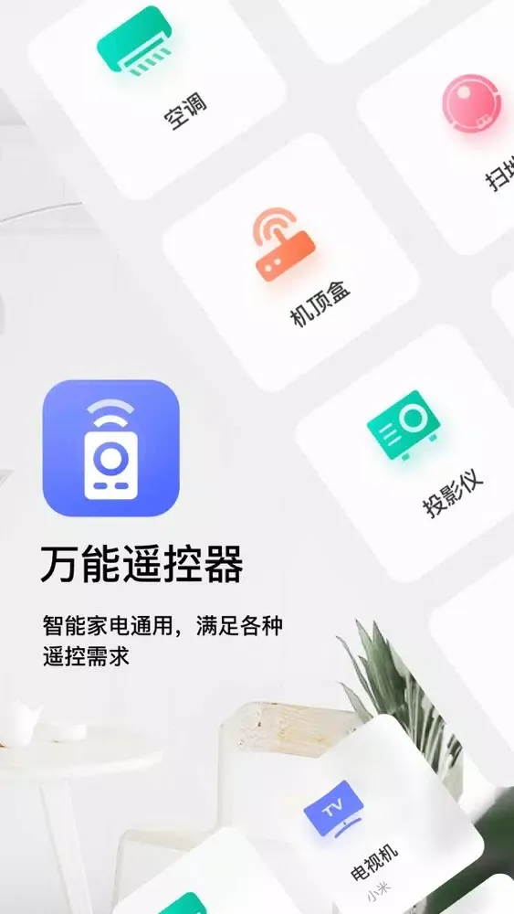 Capturas de pantalla de 万能遥控器-智能遥控器（聚能版本）
