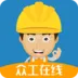 众工在线