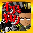 【不良狩り】 リアルアウトロー～不良路上喧嘩伝説～By Thirteen Japan