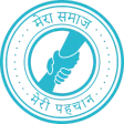 मेरा समाज