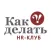 HR-Клуб «КАК ДЕЛАТЬ»