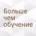 Корпоративный университет