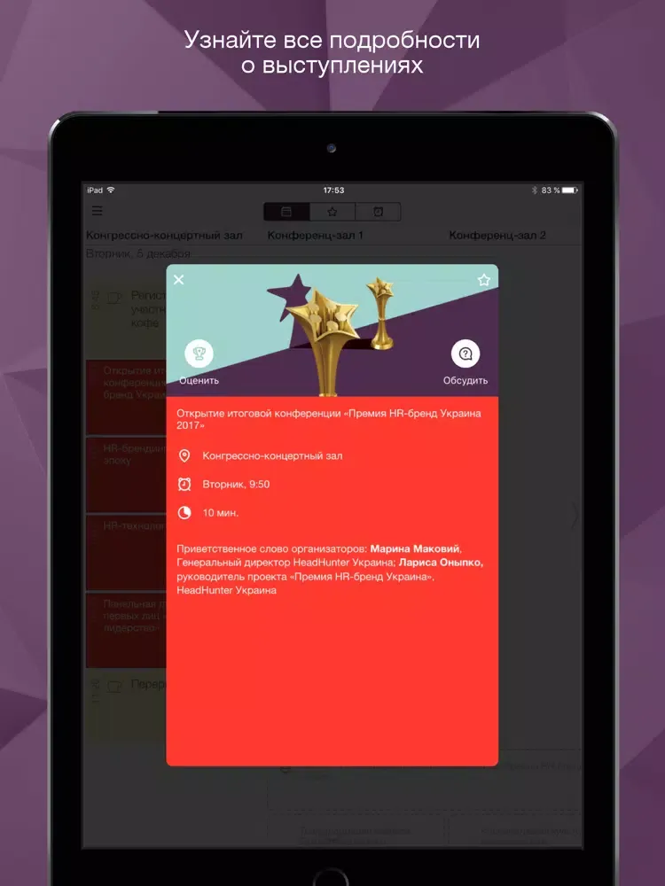 Премия HR-Бренд Украина iPad  স্ক্রিনশট
