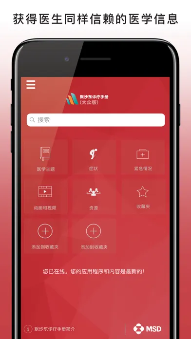 默沙东诊疗手册（大众版） स्क्रीनशॉट