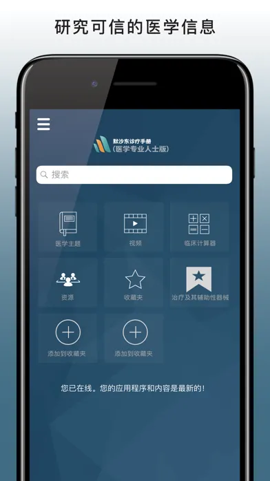 默沙东诊疗手册（医学专业人士版）应用截图