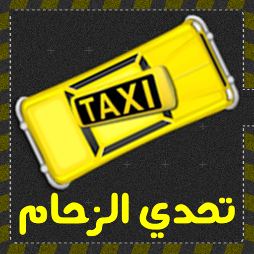 تحدي الزحام - لعبة ذكاء
