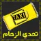 تحدي الزحام - لعبة ذكاء