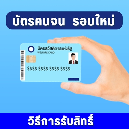 บัตรคนจน รอบใหม่ วิธีรับสิทธิ์