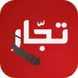 Tojjar تجار‎