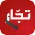 Tojjar تجار‎