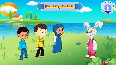 Capturas de tela do الكلمة وعكسها