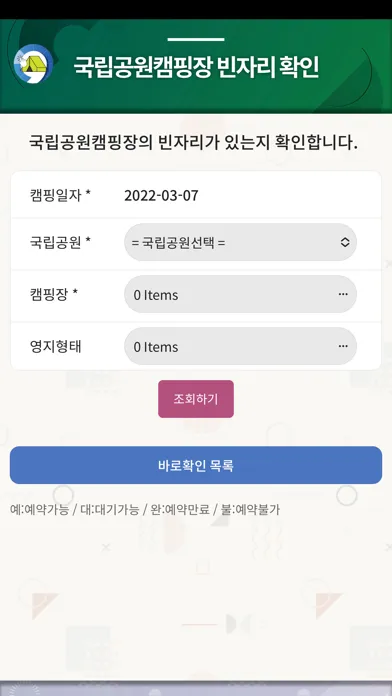 국립공원 캠핑장 빈자리 확인 स्क्रीनशॉट