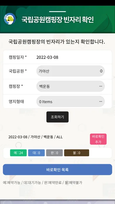 국립공원 캠핑장 빈자리 확인 स्क्रीनशॉट