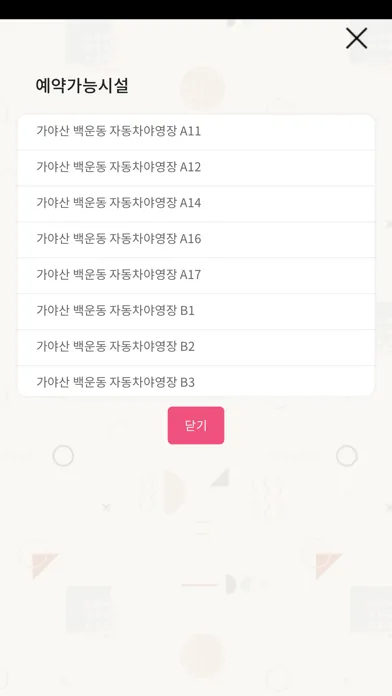 국립공원 캠핑장 빈자리 확인 स्क्रीनशॉट